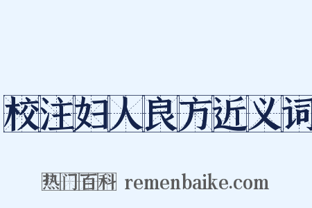 校注妇人良方近义词是什么意思的图片
